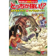 どっちが強い！？ カナダカワウソvsアメリカビーバー ツメと牙のガジガジ大勝負（KADOKAWA） [電子書籍]