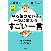 心理学に基づいた 0歳から12歳 やる気のない子が一気に変わる「すごい一言」（KADOKAWA） [電子書籍]