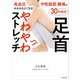 高血圧、中性脂肪、腰痛がみるみるよくなる！ 30秒速効！足首やわやわストレッチ（KADOKAWA） [電子書籍]