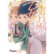 新・魔法科高校の劣等生 キグナスの乙女たち（6）（KADOKAWA） [電子書籍]