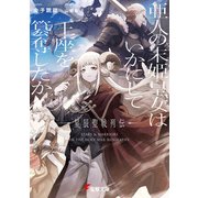 亜人の末姫皇女はいかにして王座を簒奪したか 星辰聖戦列伝（KADOKAWA） [電子書籍]