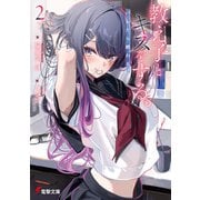 教え子とキスをする。バレたら終わる。2【電子特別版】（KADOKAWA） [電子書籍]