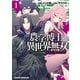 農学博士の異世界無双～禁忌の知識で築くモンスター娘ハーレム～ 1（KADOKAWA） [電子書籍]