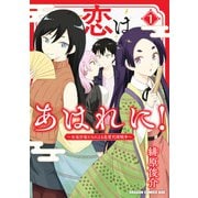 恋はあはれに！～女流作家たちによる恋愛代理戦争～ 1（KADOKAWA） [電子書籍]