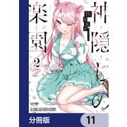 神隠しの楽園【分冊版】 11（KADOKAWA） [電子書籍]