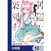 神隠しの楽園【分冊版】 12（KADOKAWA） [電子書籍]