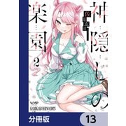 神隠しの楽園【分冊版】 13（KADOKAWA） [電子書籍]