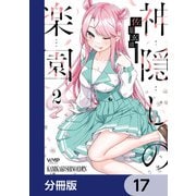 神隠しの楽園【分冊版】 17（KADOKAWA） [電子書籍]