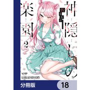 神隠しの楽園【分冊版】 18（KADOKAWA） [電子書籍]