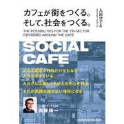 カフェが街をつくる。そして、社会をつくる。（クロスメディア・パブリッシング） [電子書籍]