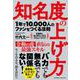 知名度の上げ方（クロスメディア・パブリッシング） [電子書籍]