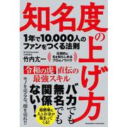 知名度の上げ方（クロスメディア・パブリッシング） [電子書籍]