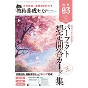 教員養成セミナー別冊 2024年3月号別冊（時事通信出版局） [電子書籍]
