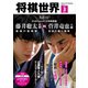 将棋世界 2024年3月号（マイナビ出版） [電子書籍]