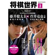 将棋世界 2024年3月号（マイナビ出版） [電子書籍]