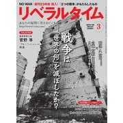 リベラルタイム 2024年3月号（リベラルタイム出版社） [電子書籍]