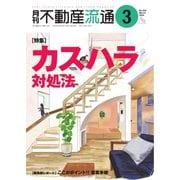 月刊 不動産流通 2024年3月号（不動産流通研究所） [電子書籍]