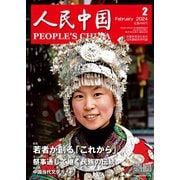 人民中国 2024年2月号（東方書店） [電子書籍]