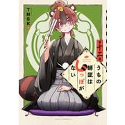 うちの師匠はしっぽがない（12）（講談社） [電子書籍]