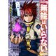 「無能はいらない」と言われたから絶縁してやった～最強の四天王に育てられた俺は、冒険者となり無双する～（7）（講談社） [電子書籍]