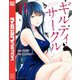 ギルティサークル（11）（講談社） [電子書籍]