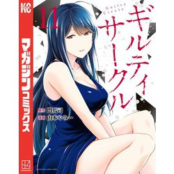 ヨドバシ.com - ギルティサークル（11）（講談社） [電子書籍] 通販【全品無料配達】