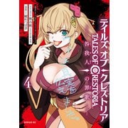 テイルズ・オブ・クレストリア 咎我人の罪歌（4）（講談社） [電子書籍]