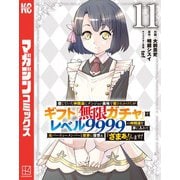 信じていた仲間達にダンジョン奥地で殺されかけたがギフト「無限ガチャ」でレベル9999の仲間達を手に入れて元パーティーメンバーと世界に復讐＆「ざまぁ！」します！（11）（講談社） [電子書籍]