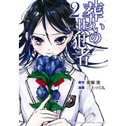 葬いの共犯者（2）（講談社） [電子書籍]