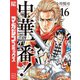 中華一番！極（16）（講談社） [電子書籍]