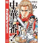 中華一番！極（16）（講談社） [電子書籍]