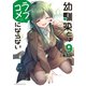 幼馴染とはラブコメにならない（9）（講談社） [電子書籍]