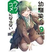 幼馴染とはラブコメにならない（9）（講談社） [電子書籍]