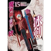 冰剣の魔術師が世界を統べる 世界最強の魔術師である少年は、魔術学院に入学する（15）（講談社） [電子書籍]