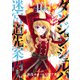 ダンジョン・シェルパ 迷宮道先案内人（10）（講談社） [電子書籍]