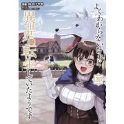 よくわからないけれど異世界に転生していたようです（20）（講談社） [電子書籍]