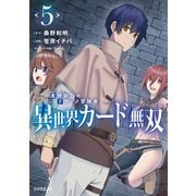 異世界カード無双 魔神殺しのFランク冒険者（5）（講談社） [電子書籍]