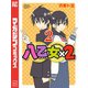 八乙女×2（2）（講談社） [電子書籍]