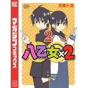 八乙女×2（2）（講談社） [電子書籍]
