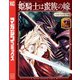 姫騎士は蛮族の嫁（7）（講談社） [電子書籍]