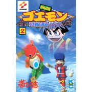 がんばれゴエモン ネオ桃山幕府のおどり（2）（講談社） [電子書籍]
