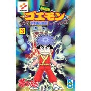 がんばれゴエモン ネオ桃山幕府のおどり（3）（講談社） [電子書籍]