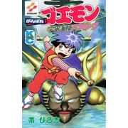 がんばれゴエモン 宇宙海賊アコギング（講談社） [電子書籍]