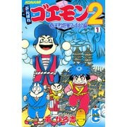がんばれゴエモン2奇天烈将軍マッギネス編（1）（講談社） [電子書籍]