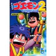 がんばれゴエモン2奇天烈将軍マッギネス編（2）（講談社） [電子書籍]