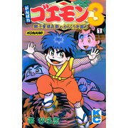 がんばれゴエモン3獅子重禄兵衛のからくり卍固め（1）（講談社） [電子書籍]