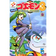 がんばれゴエモン3獅子重禄兵衛のからくり卍固め（2）（講談社） [電子書籍]