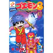がんばれゴエモン3獅子重禄兵衛のからくり卍固め（3）（講談社） [電子書籍]