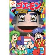 がんばれゴエモンきらきら道中僕がダンサーになった理由（1）（講談社） [電子書籍]