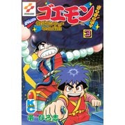 がんばれゴエモンきらきら道中僕がダンサーになった理由（3）（講談社） [電子書籍]